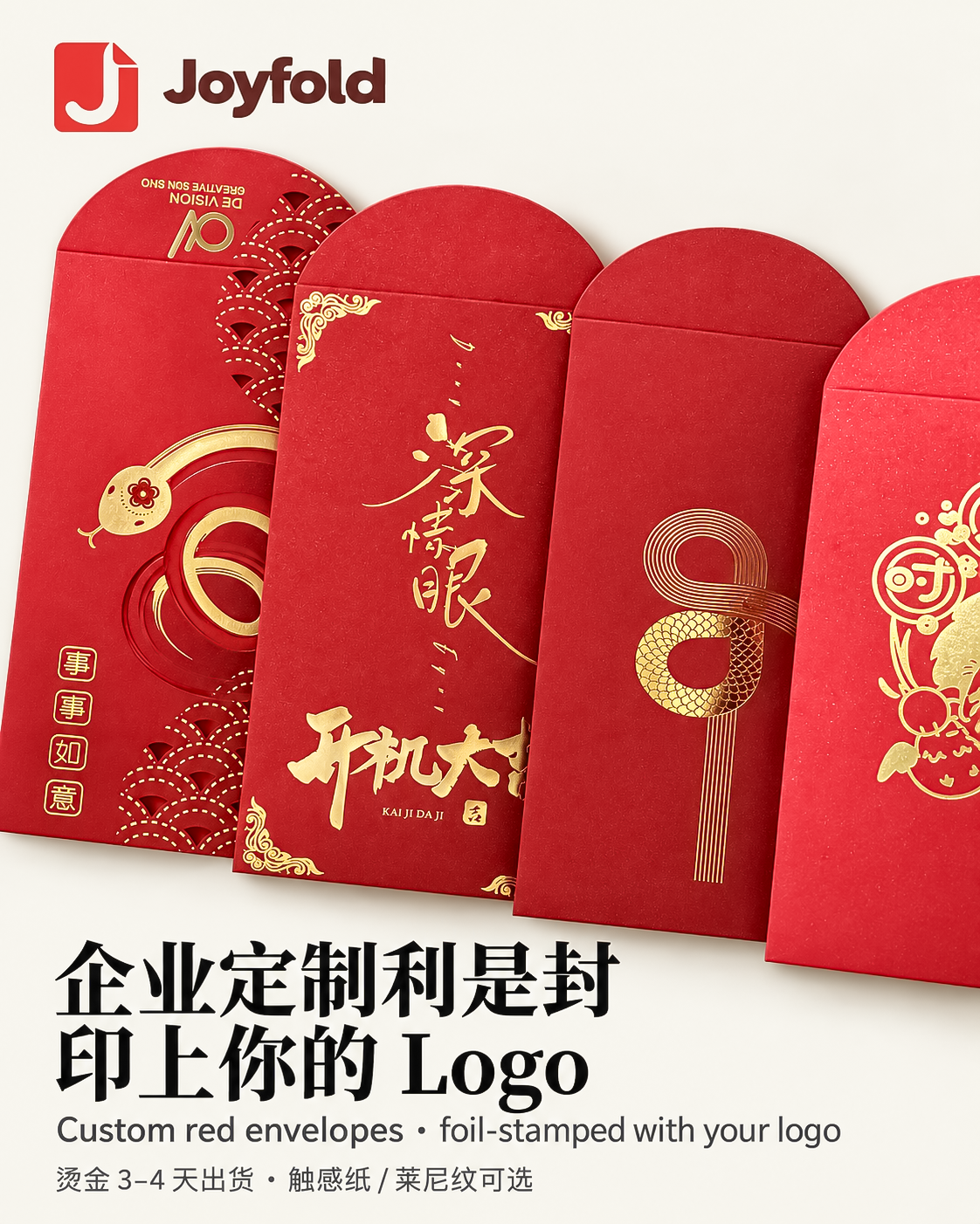 Joyfold 企业红包定制｜专属 Logo 烫金利是封