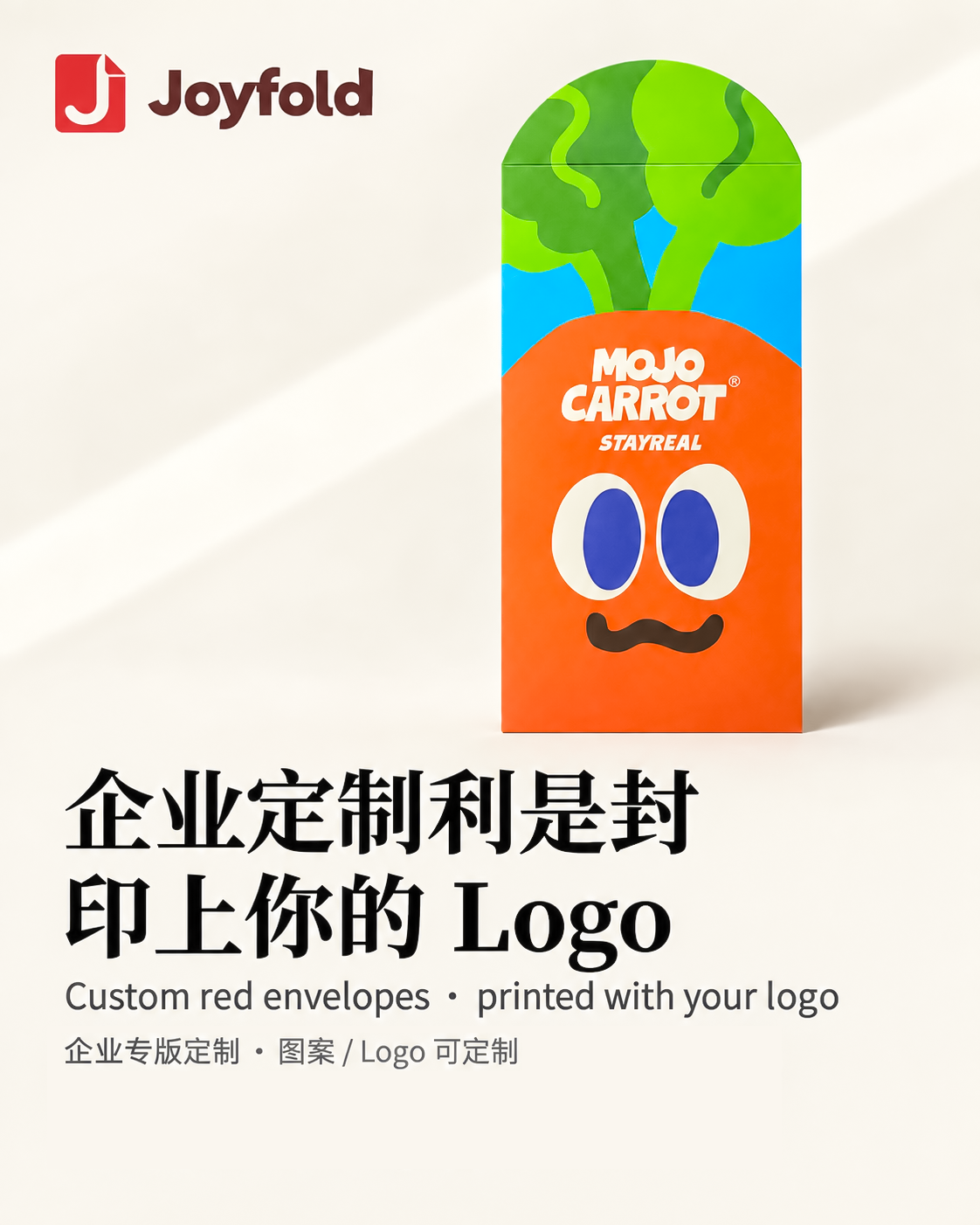 Joyfold 企业红包定制｜专属 Logo 烫金利是封